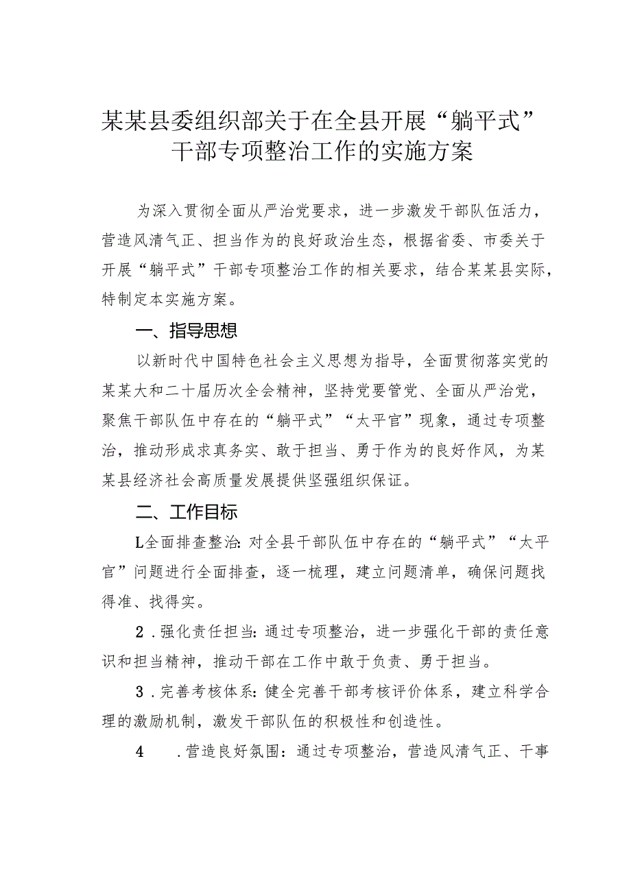 某某县委组织部关于在全县开展“躺平式”干部专项整治工作的实施方案.docx_第1页
