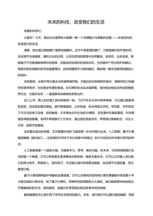 未来的科技改变我们的生活演讲稿.docx