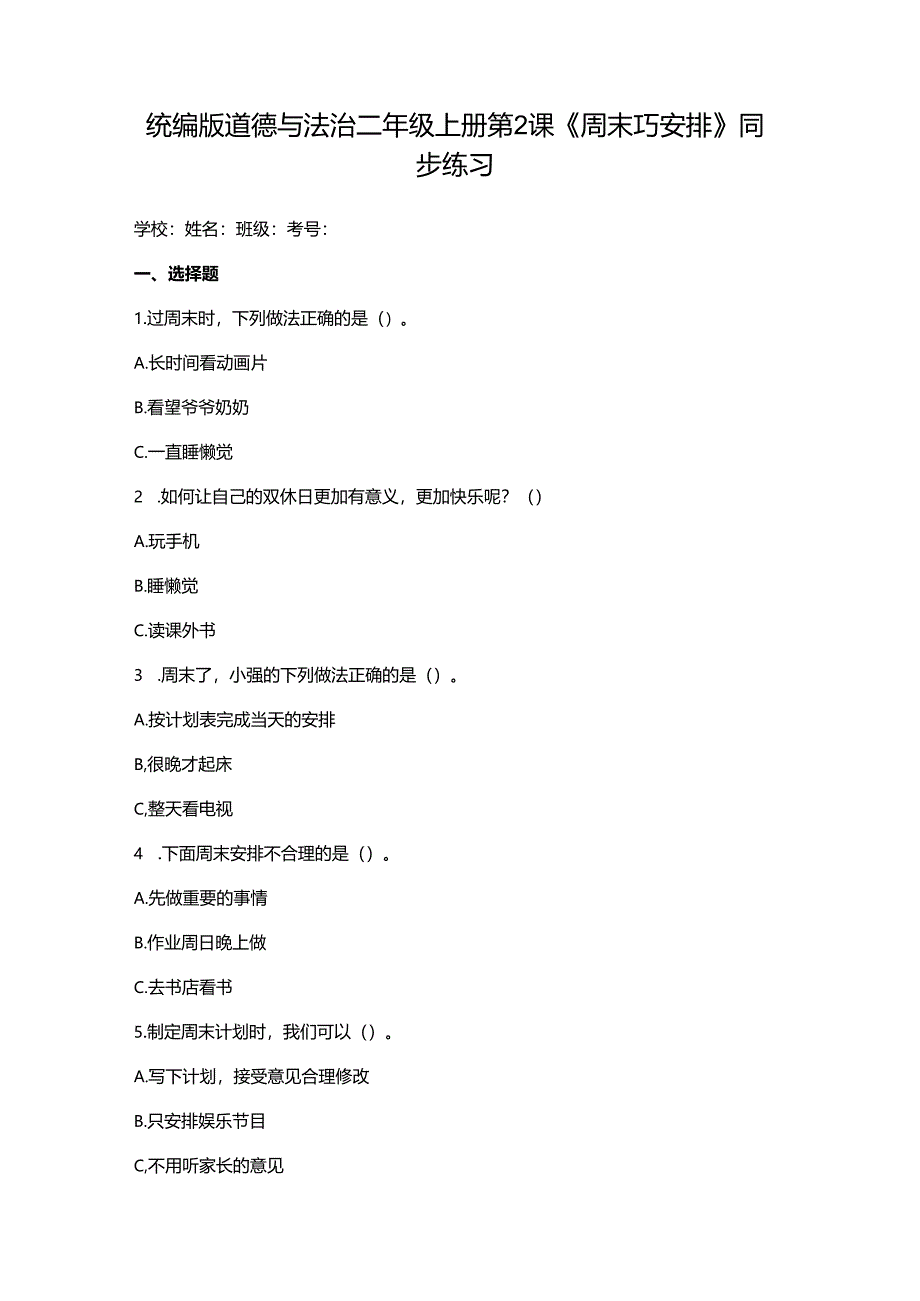 统编版道德与法治二年级上册第2课《周末巧安排》同步练习.docx_第1页