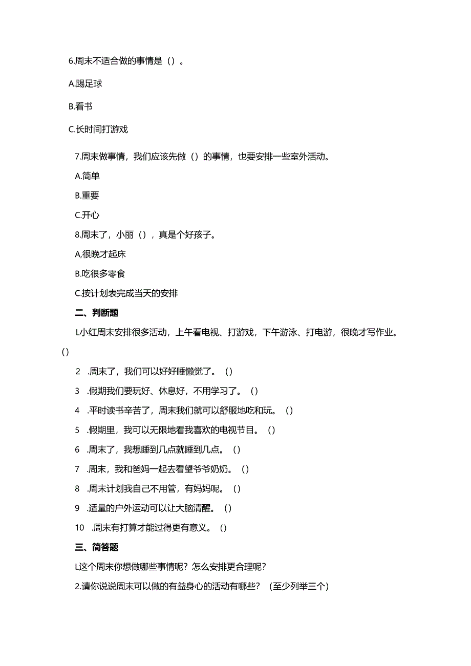 统编版道德与法治二年级上册第2课《周末巧安排》同步练习.docx_第2页