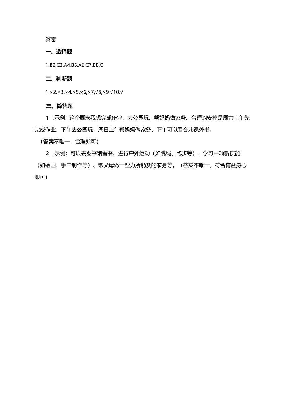 统编版道德与法治二年级上册第2课《周末巧安排》同步练习.docx_第3页