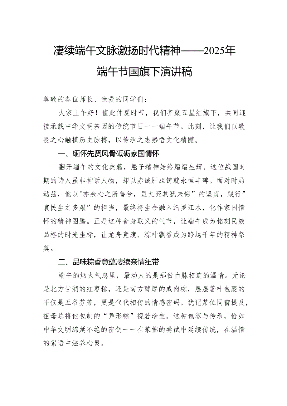 赓续端午文脉激扬时代精神——2025年端午节国旗下演讲稿.docx_第1页