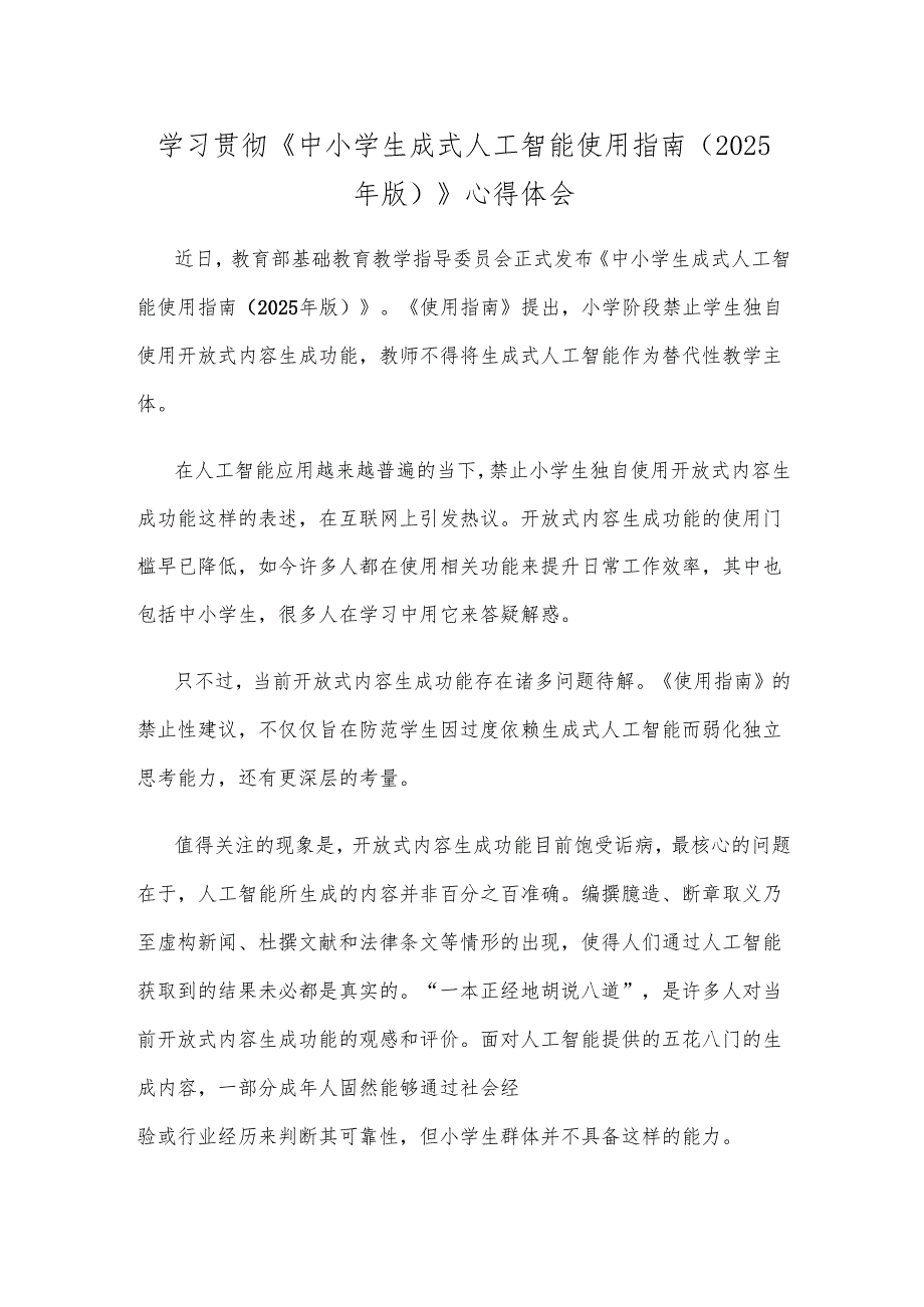 学习贯彻《中小学生成式人工智能使用指南（2025年版）》心得体会.docx_第1页