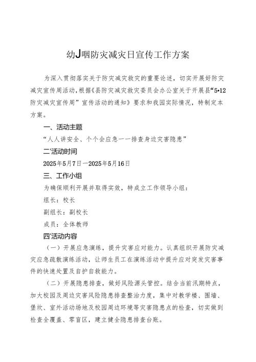 幼儿园防灾减灾日宣传工作方案.docx