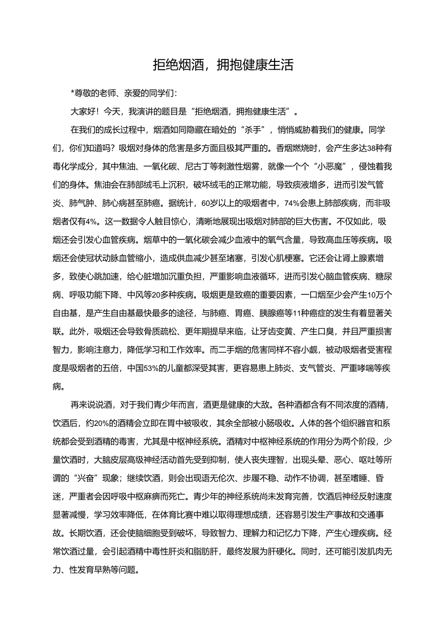 拒绝烟酒拥抱健康生活演讲稿.docx_第1页