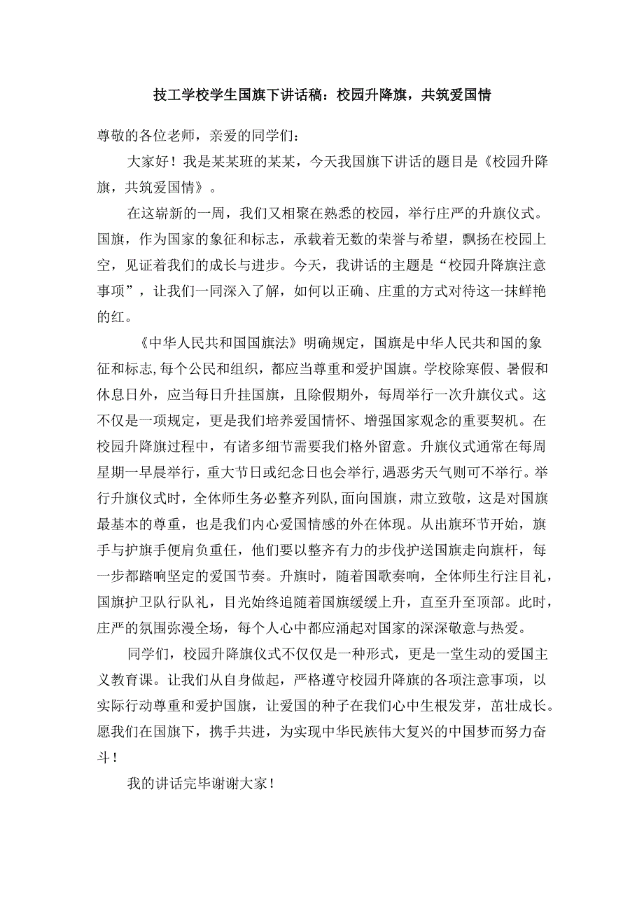 技工学校学生国旗下讲话稿：校园升降旗共筑爱国情.docx_第1页