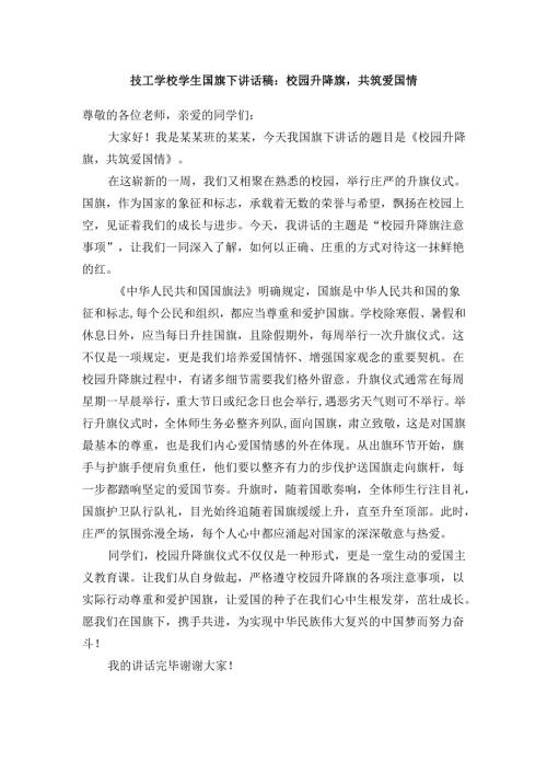 技工学校学生国旗下讲话稿：校园升降旗共筑爱国情.docx