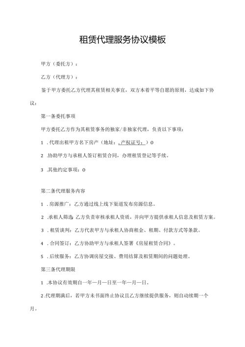 租赁代理服务协议模板.docx