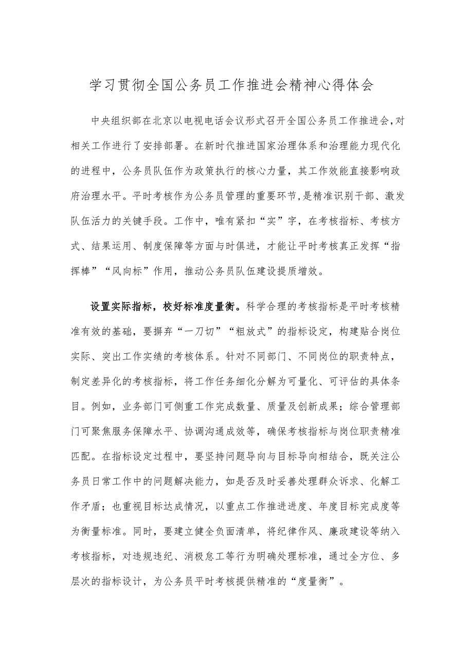 学习贯彻全国公务员工作推进会精神心得体会.docx_第1页