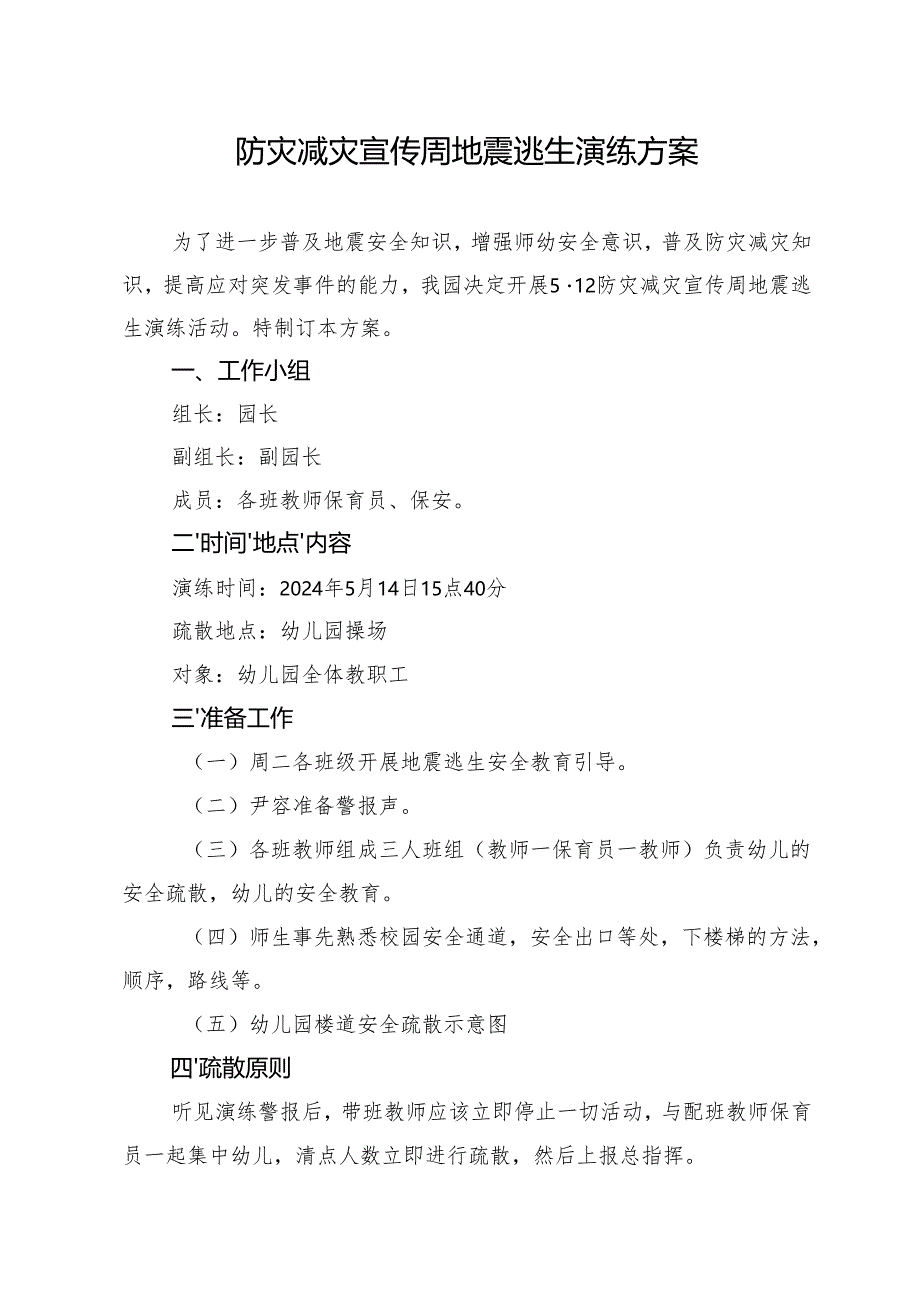 防灾减灾宣传周地震逃生演练方案.docx_第1页