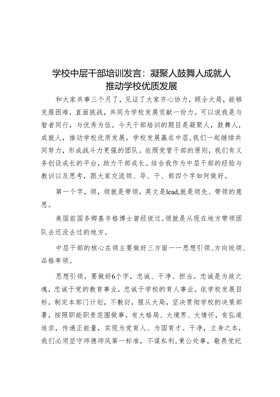 学校中层干部培训发言：凝聚人鼓舞人成就人推动学校优质发展.docx_第1页