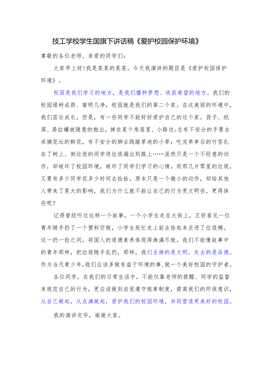 技工学校学生国旗下讲话稿《爱护校园 保护环境》.docx_第1页