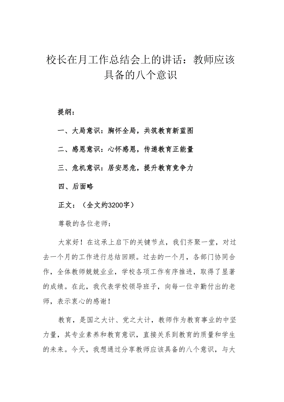 校长在月工作总结会上的讲话：教师应该具备的八个意识 .docx_第1页