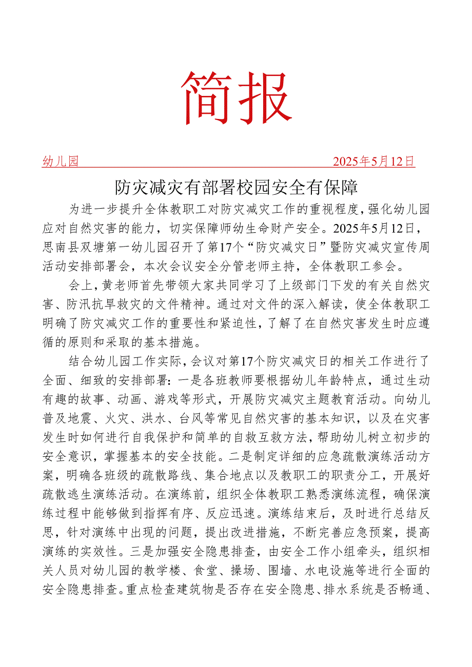 开展全国防灾减灾日宣传活动安排部署会简报.docx_第1页