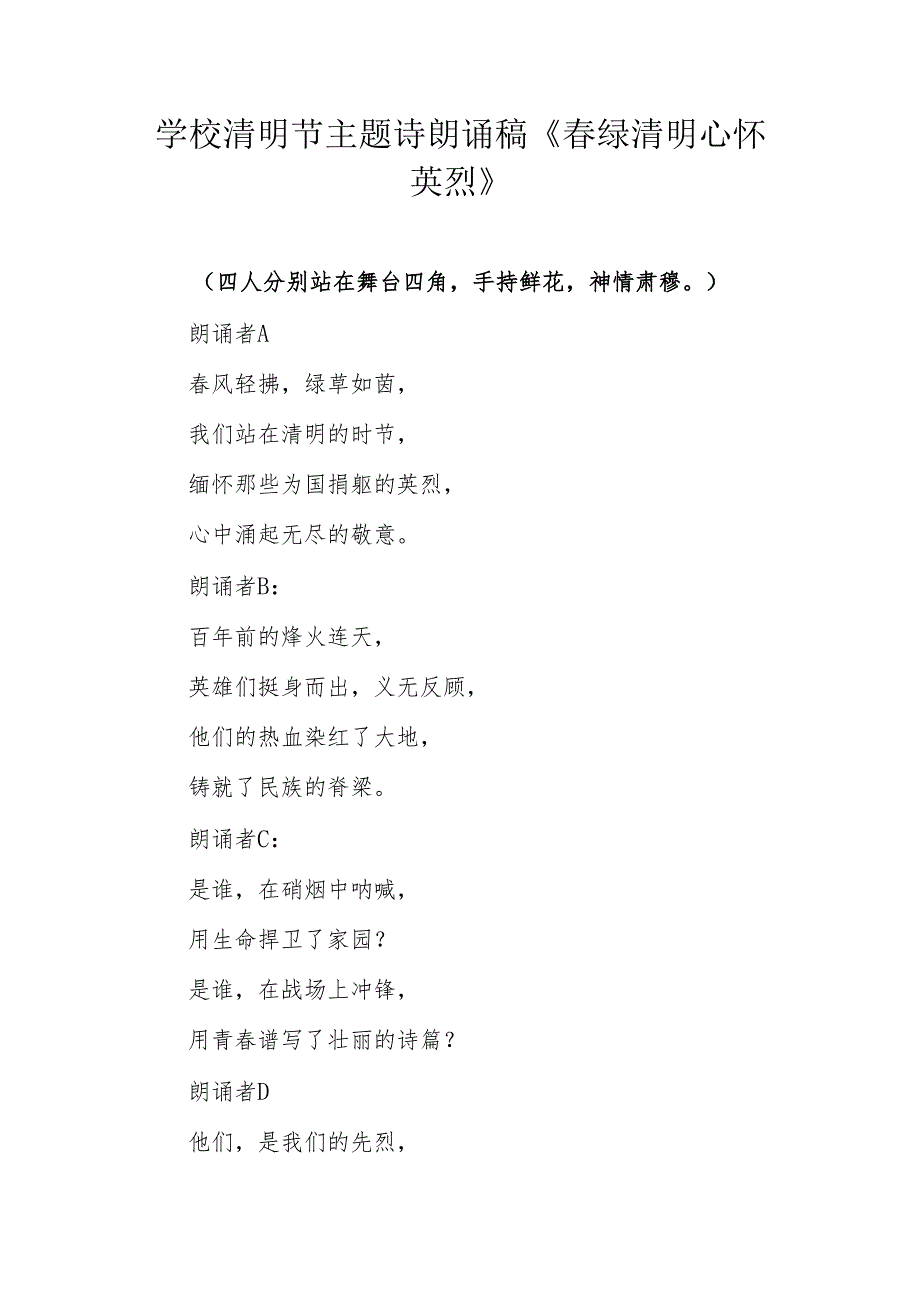 学校清明节主题诗朗诵稿《春绿清明 心怀英烈》.docx_第1页