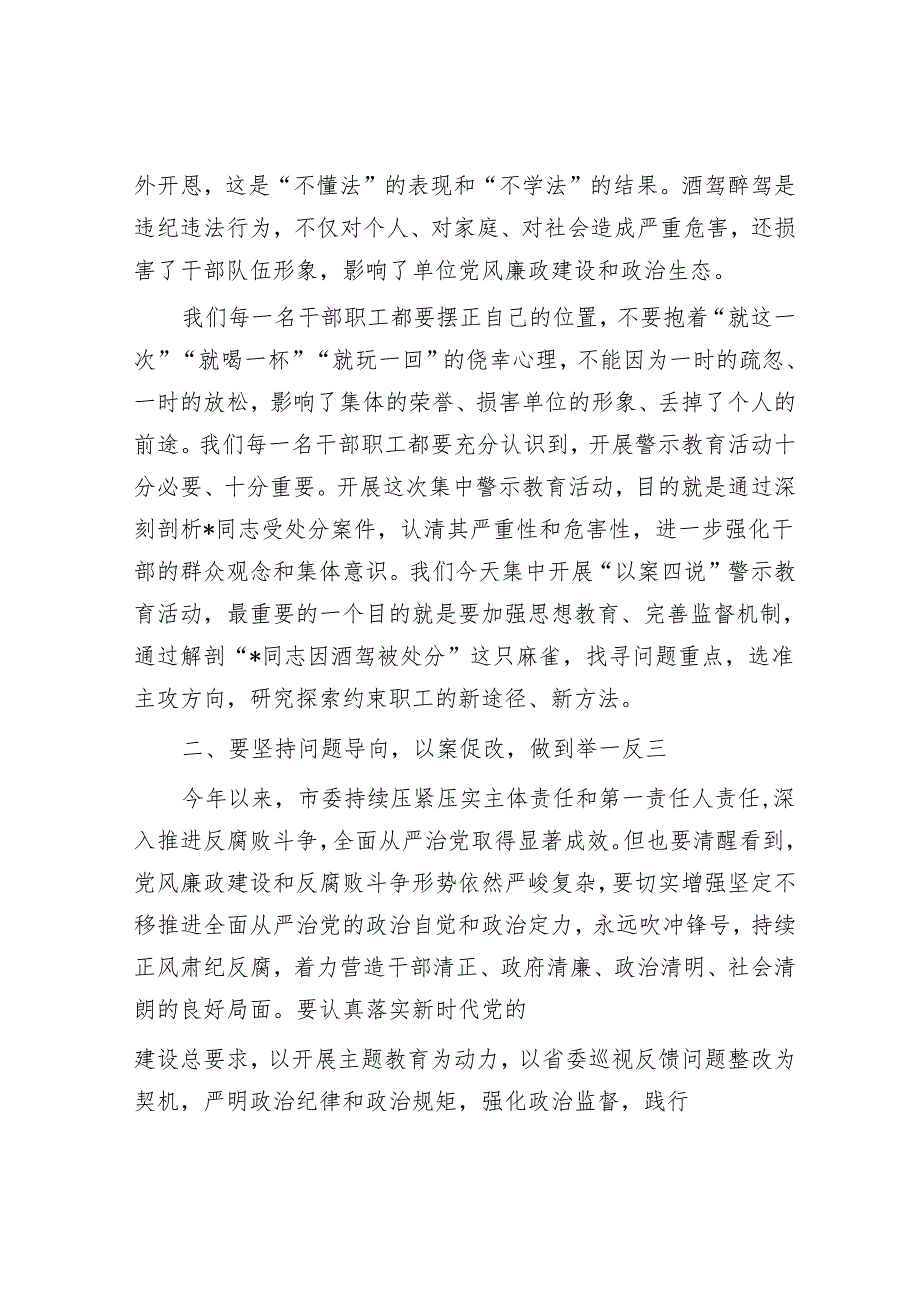 市纪委书记在全市“以案四说”警示教育大会上的讲话.docx_第2页