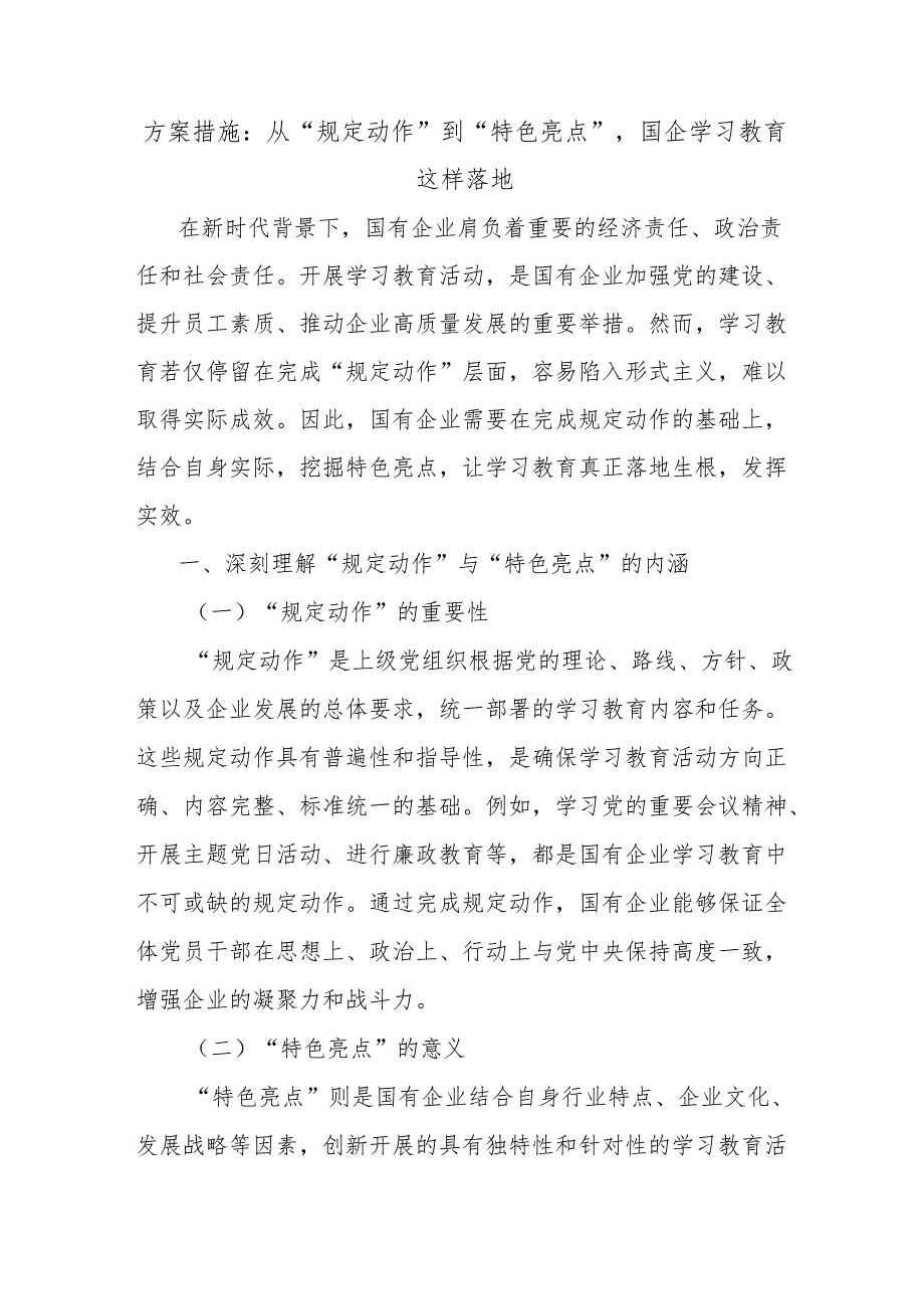 方案措施：从“规定动作”到“特色亮点”国企学习教育这样落地.docx_第1页