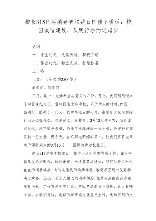 校长315国际消费者权益日国旗下讲话：校园诚信建设从践行小约定起步.docx