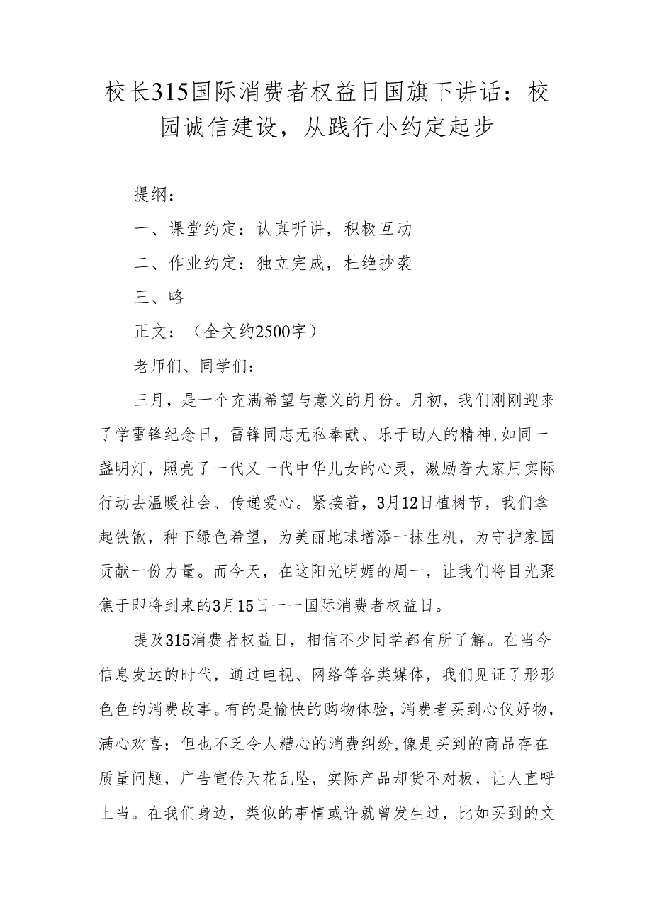 校长315国际消费者权益日国旗下讲话：校园诚信建设从践行小约定起步.docx_第1页