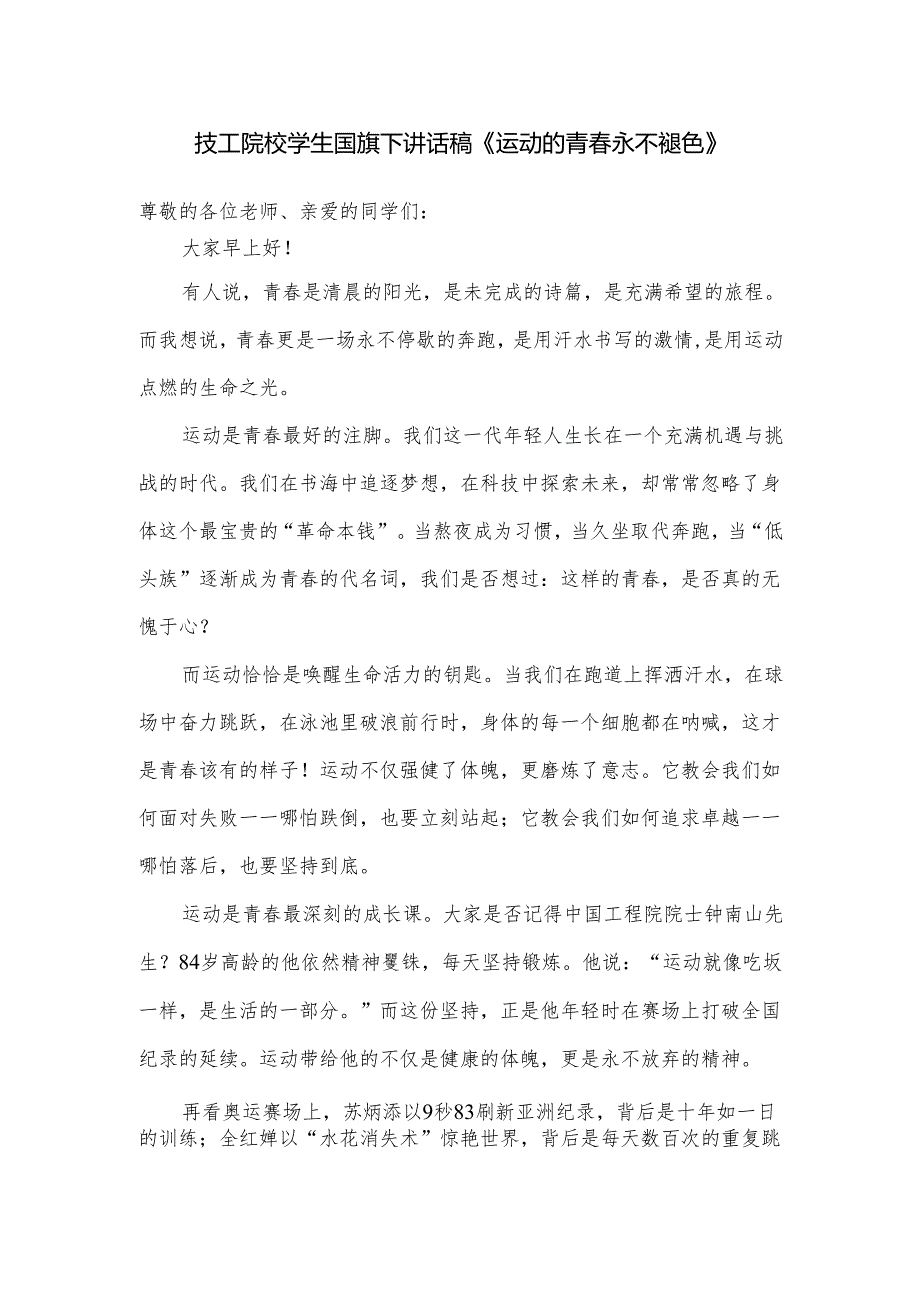 技工院校学生国旗下讲话稿《运动的青春永不褪色》.docx_第1页