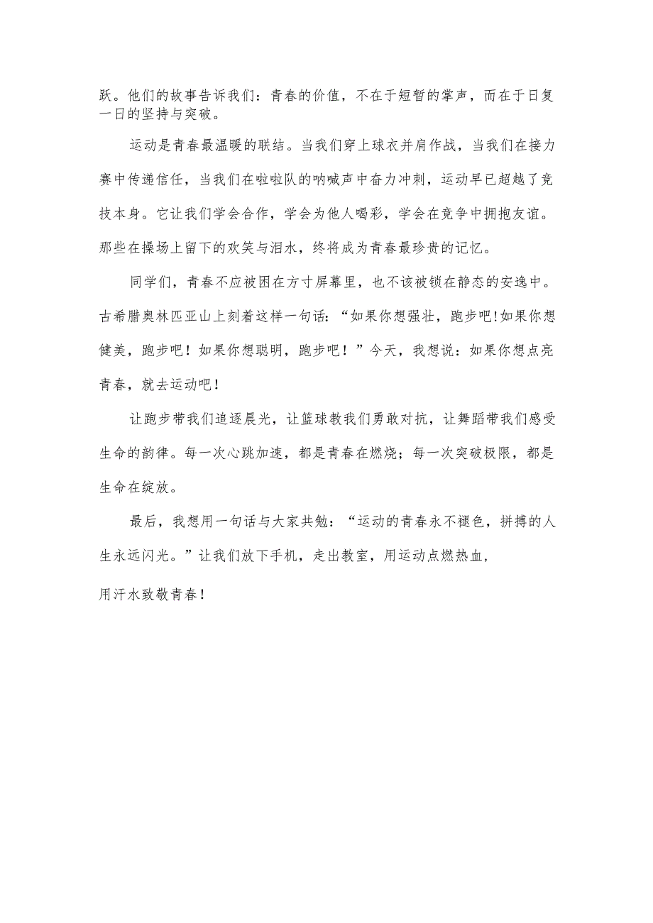 技工院校学生国旗下讲话稿《运动的青春永不褪色》.docx_第2页
