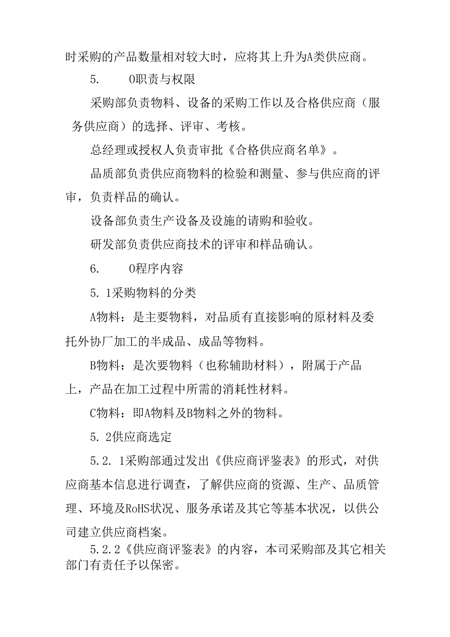 采购与供应商过程控制程序.docx_第2页