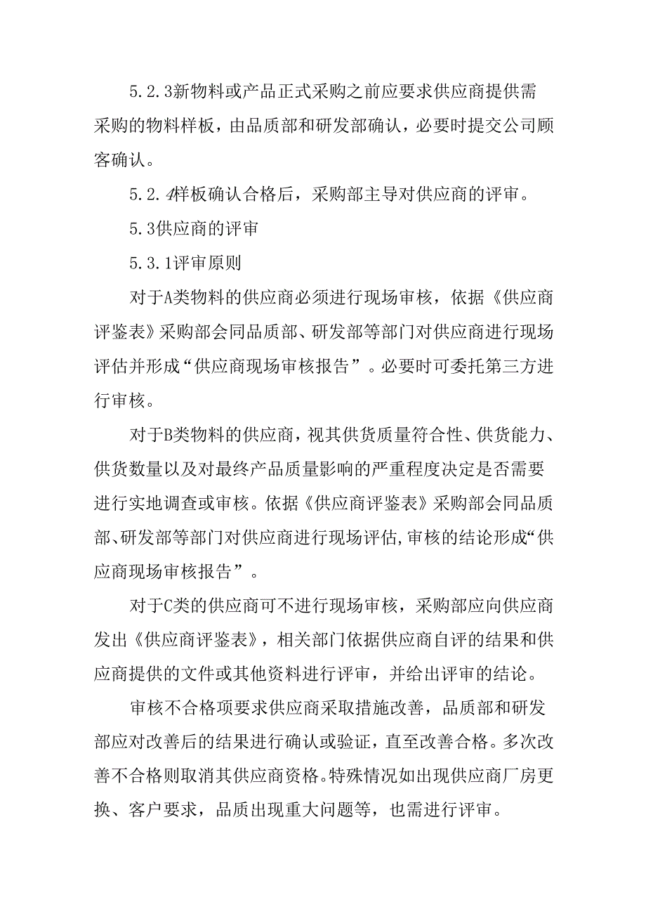 采购与供应商过程控制程序.docx_第3页