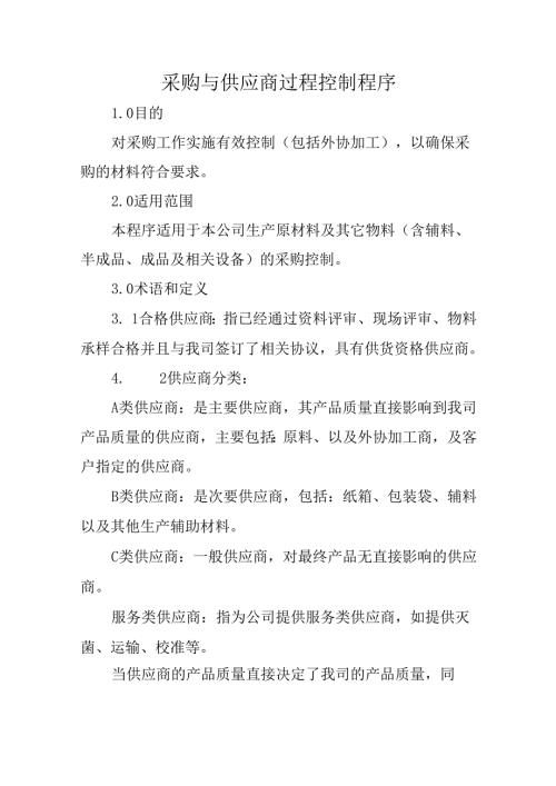 采购与供应商过程控制程序.docx