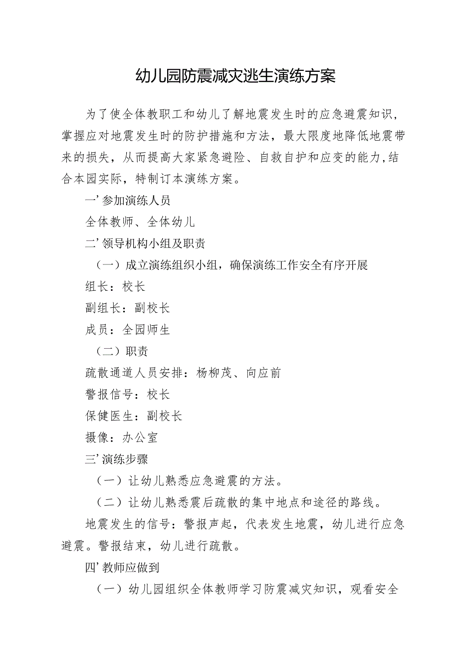 幼儿园防震减灾逃生演练方案.docx_第1页