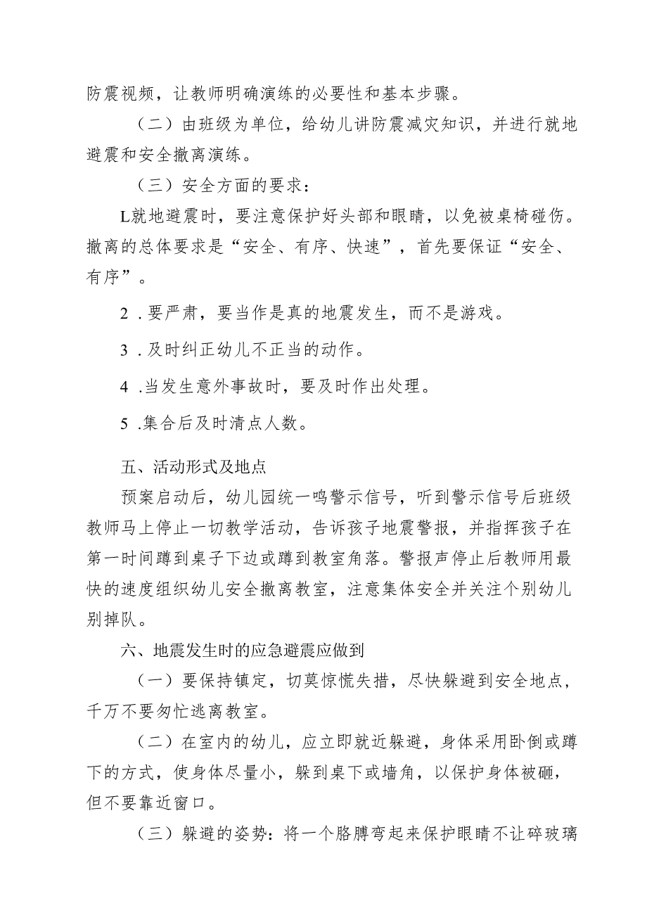 幼儿园防震减灾逃生演练方案.docx_第2页