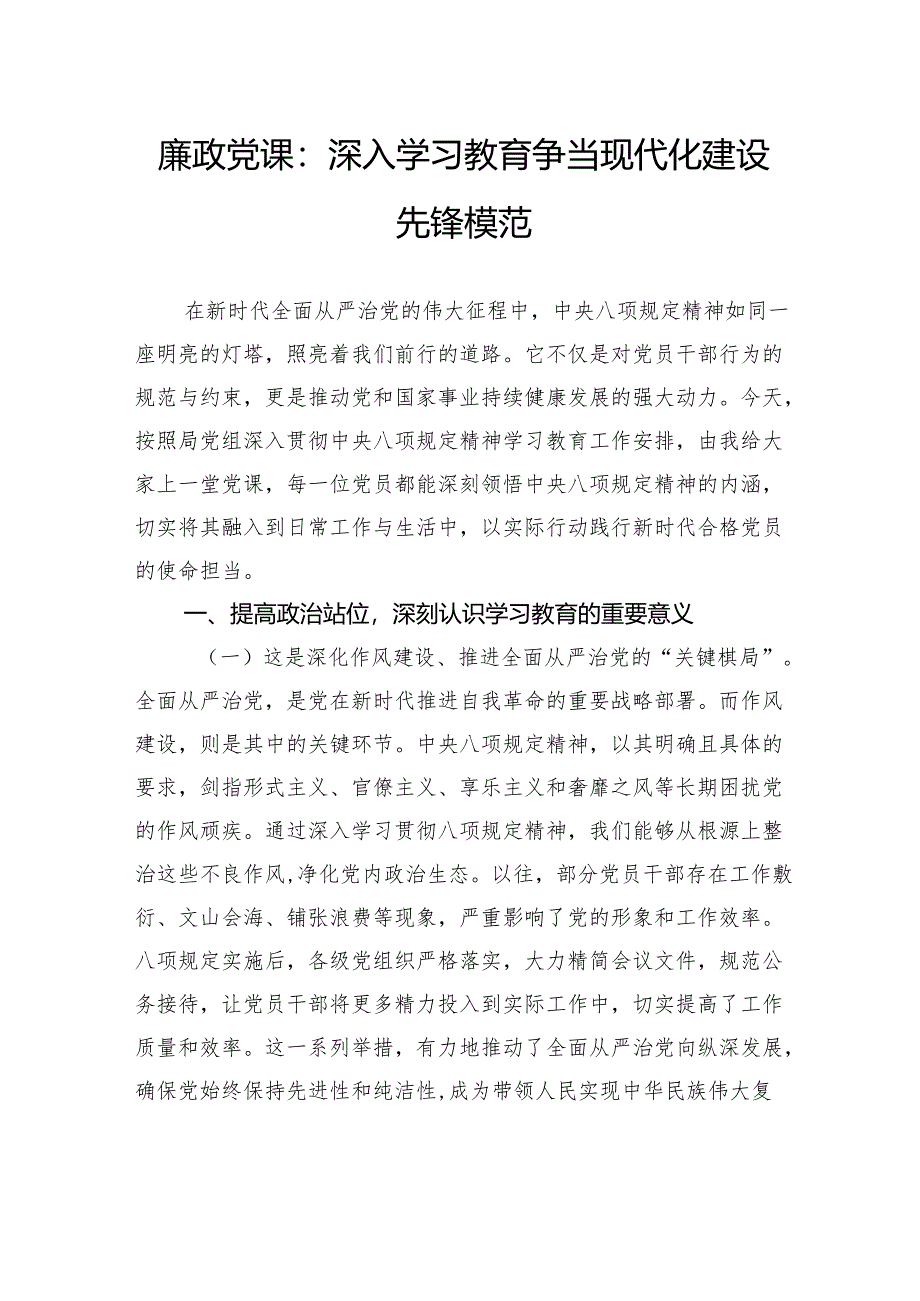 廉政党课：深入学习教育争当现代化建设先锋模范.docx_第1页