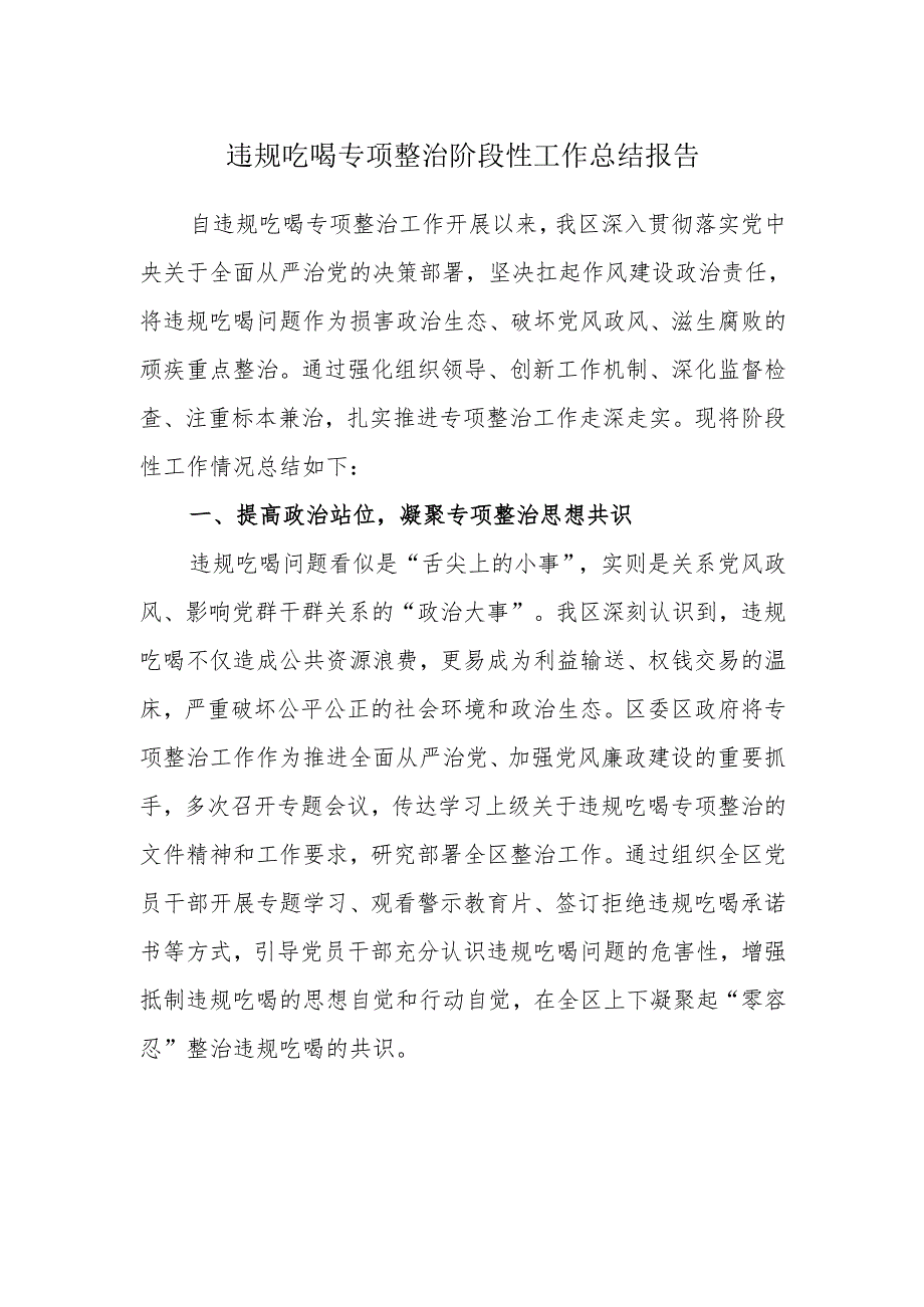 违规吃喝专项整治阶段性工作总结报告.docx_第1页
