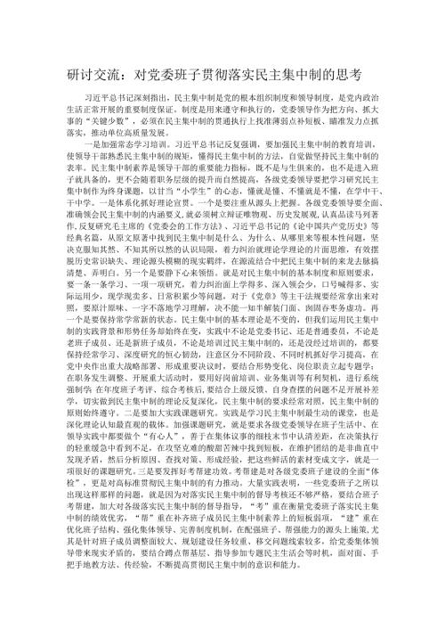 研讨交流：对党委班子贯彻落实民主集中制的思考.docx