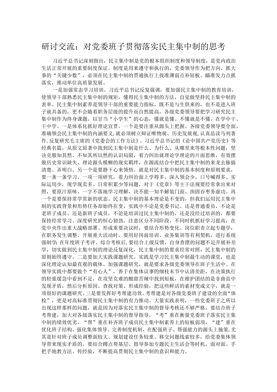 研讨交流：对党委班子贯彻落实民主集中制的思考.docx_第1页