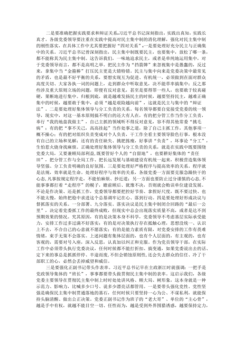 研讨交流：对党委班子贯彻落实民主集中制的思考.docx_第2页