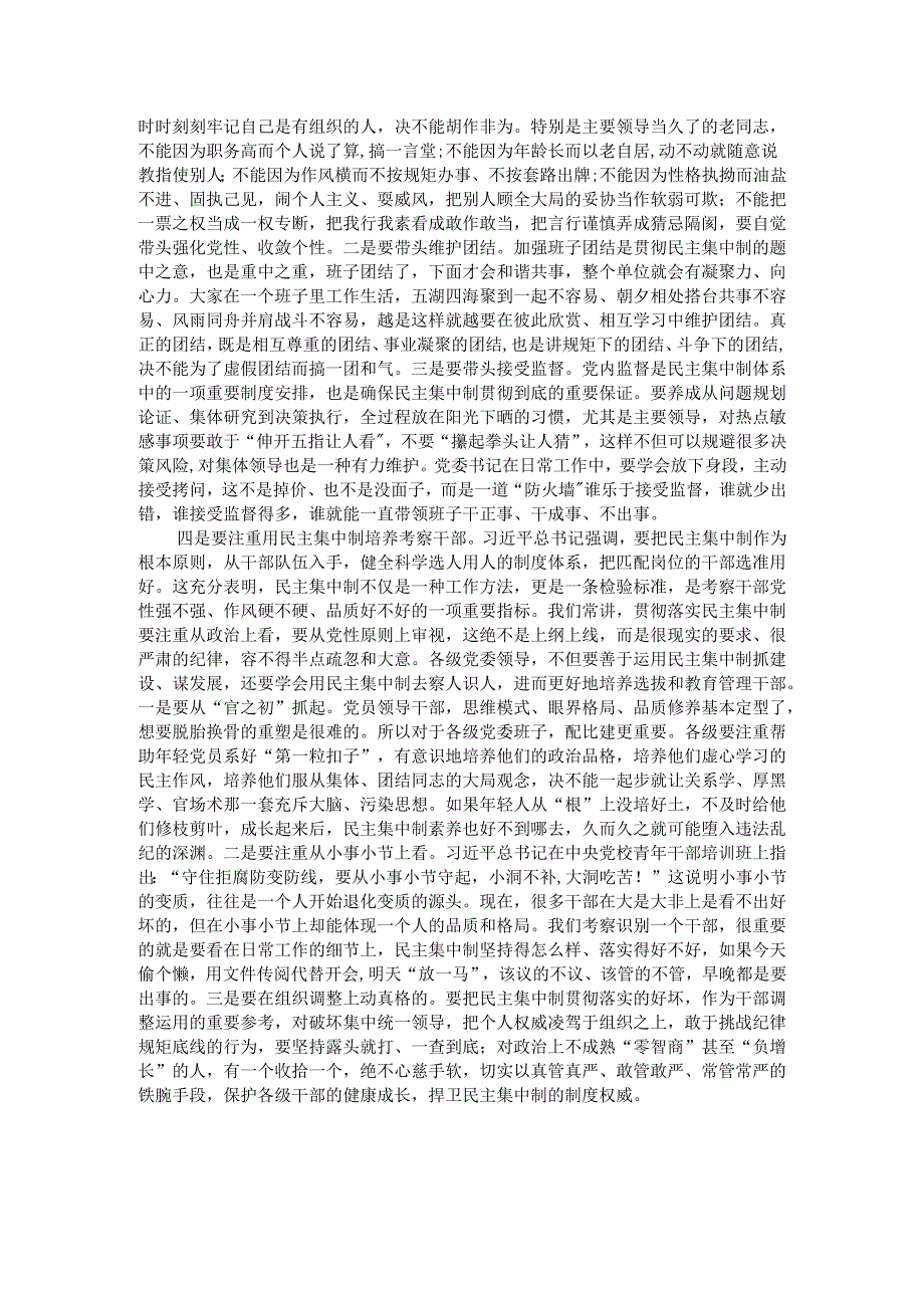 研讨交流：对党委班子贯彻落实民主集中制的思考.docx_第3页