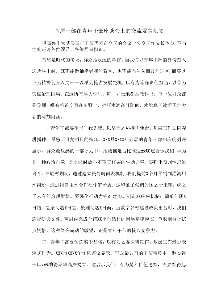 基层干部在青年干部座谈会上的交流发言范文.docx_第1页