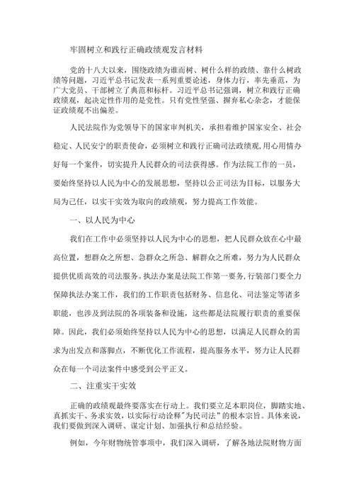 牢固树立和践行正确政绩观发言材料.docx