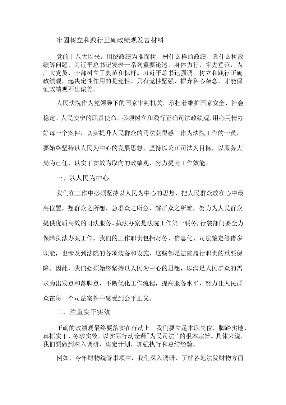 牢固树立和践行正确政绩观发言材料.docx_第1页