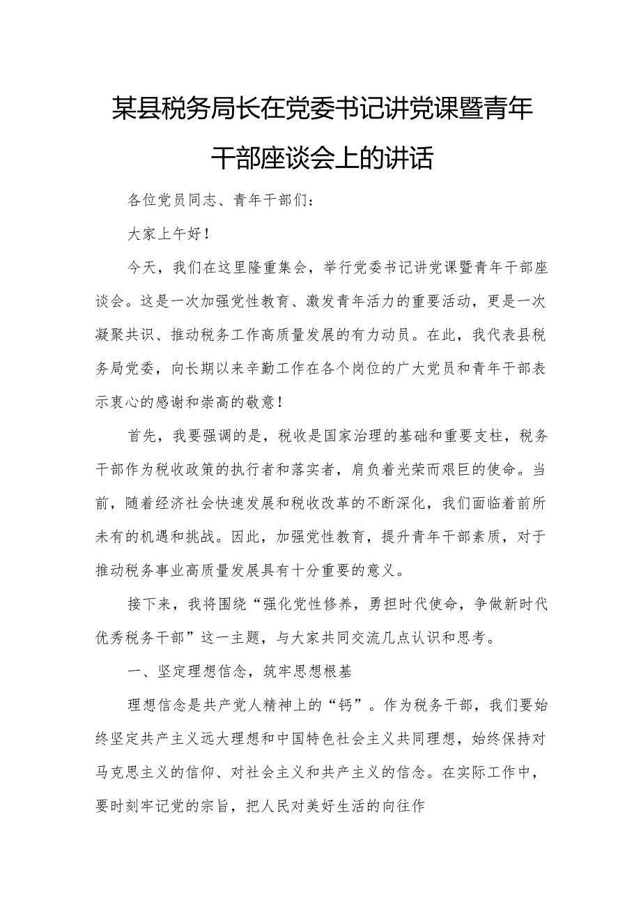 某县税务局长在党委书记讲党课暨青年干部座谈会上的讲话.docx_第1页