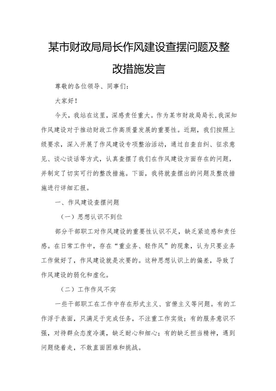某市财政局局长作风建设查摆问题及整改措施发言.docx_第1页