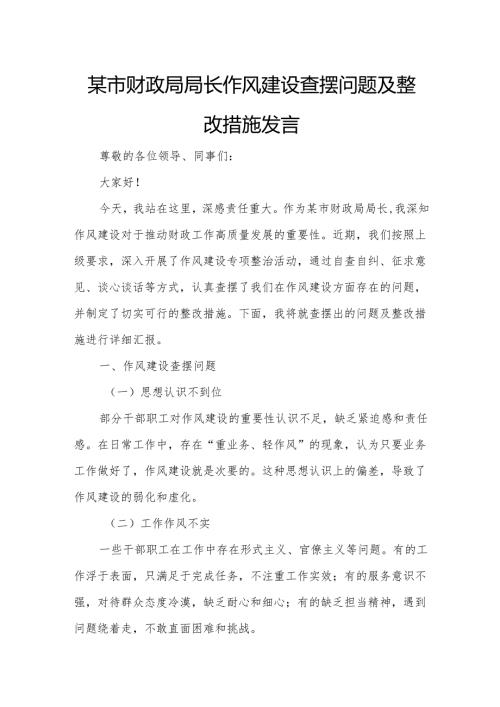 某市财政局局长作风建设查摆问题及整改措施发言.docx