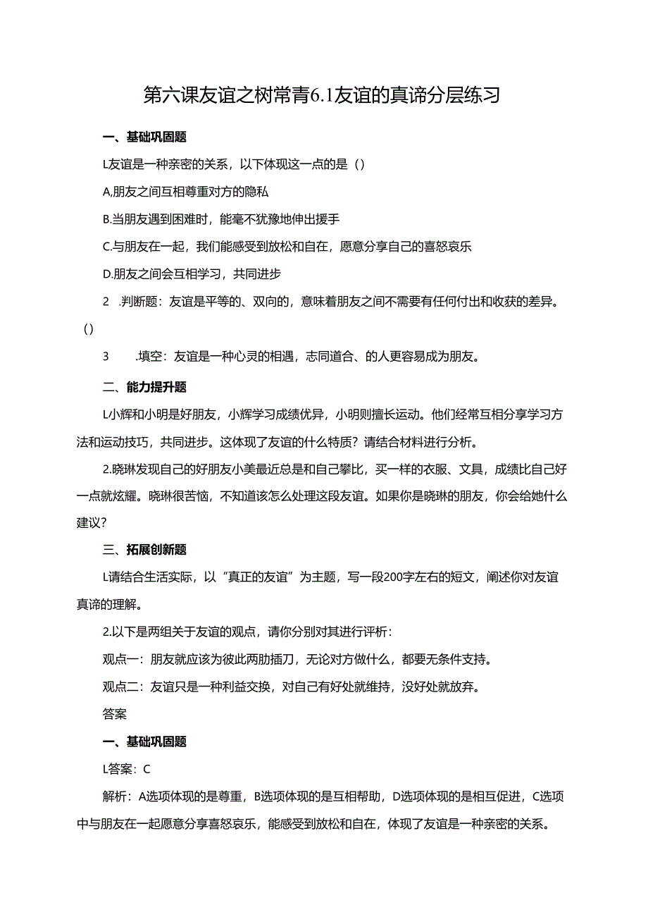 第六课友谊之树常青6.1友谊的真谛分层练习.docx_第1页