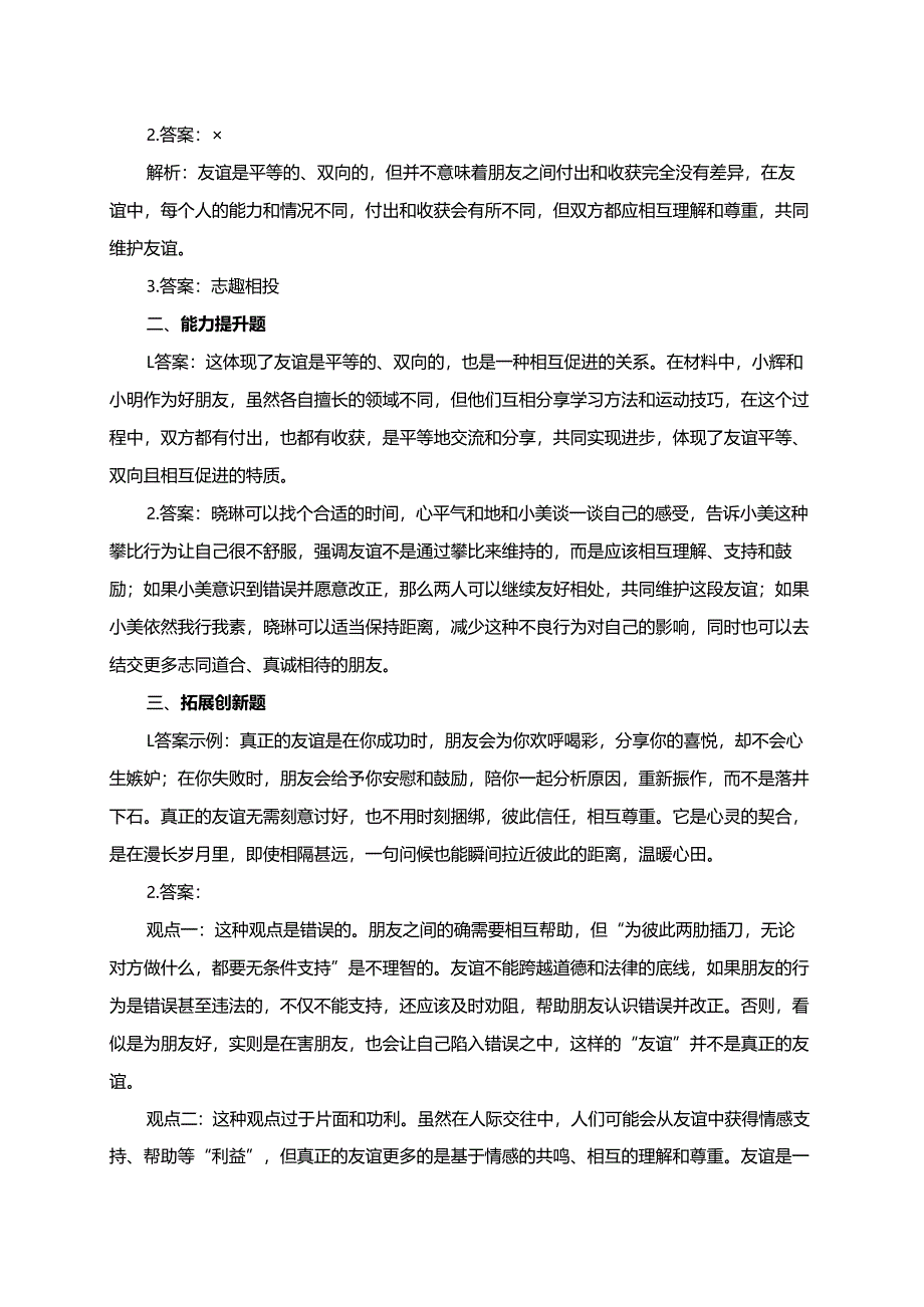 第六课友谊之树常青6.1友谊的真谛分层练习.docx_第2页