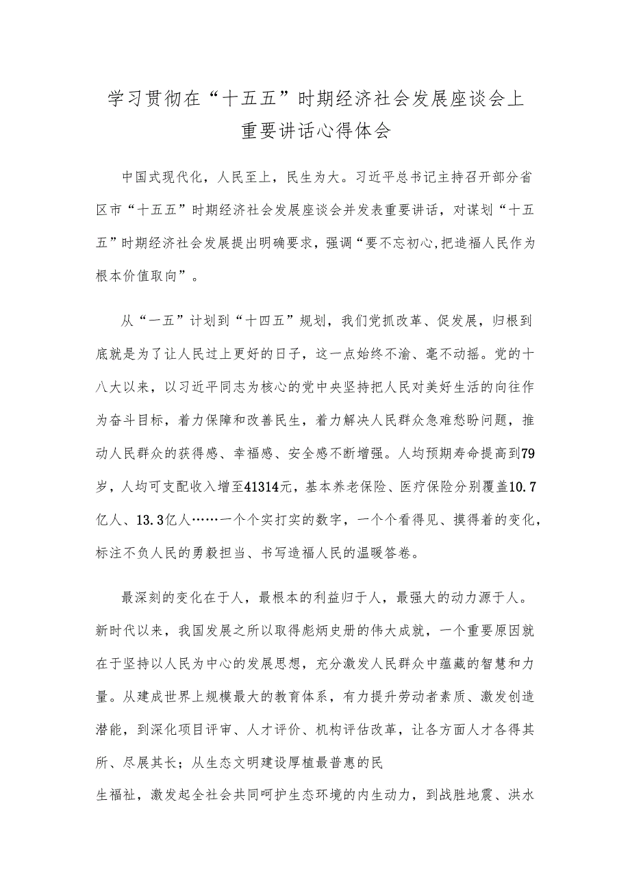 学习贯彻在 “十五五”时期经济社会发展座谈会上重要讲话心得体会.docx_第1页