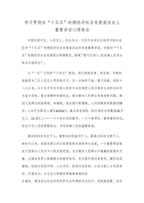 学习贯彻在 “十五五”时期经济社会发展座谈会上重要讲话心得体会.docx