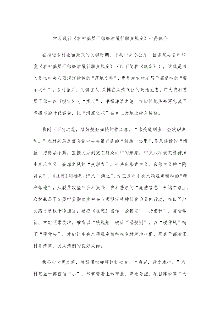 学习践行《农村基层干部廉洁履行职责规定》心得体会.docx_第1页