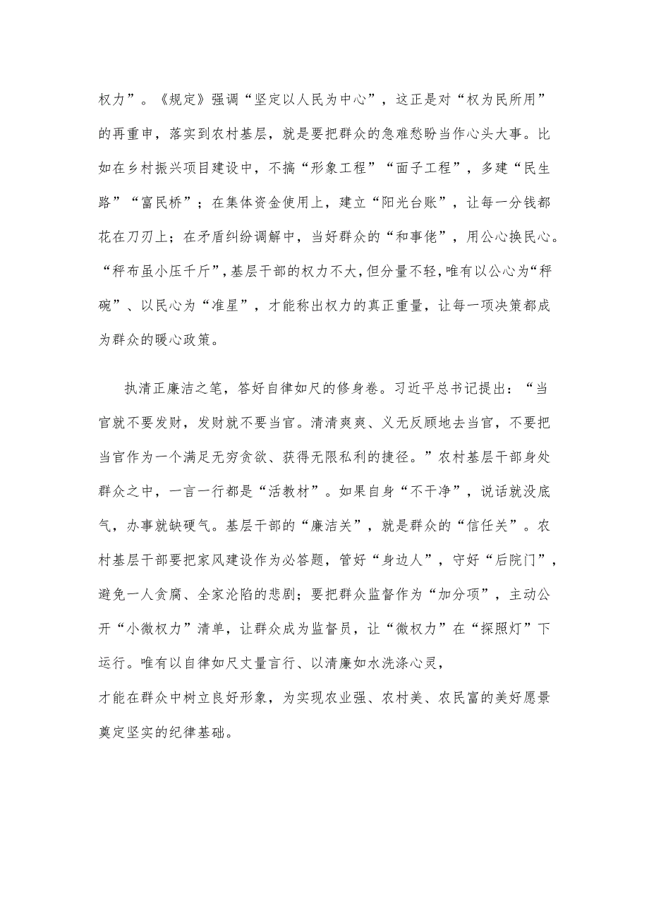 学习践行《农村基层干部廉洁履行职责规定》心得体会.docx_第2页