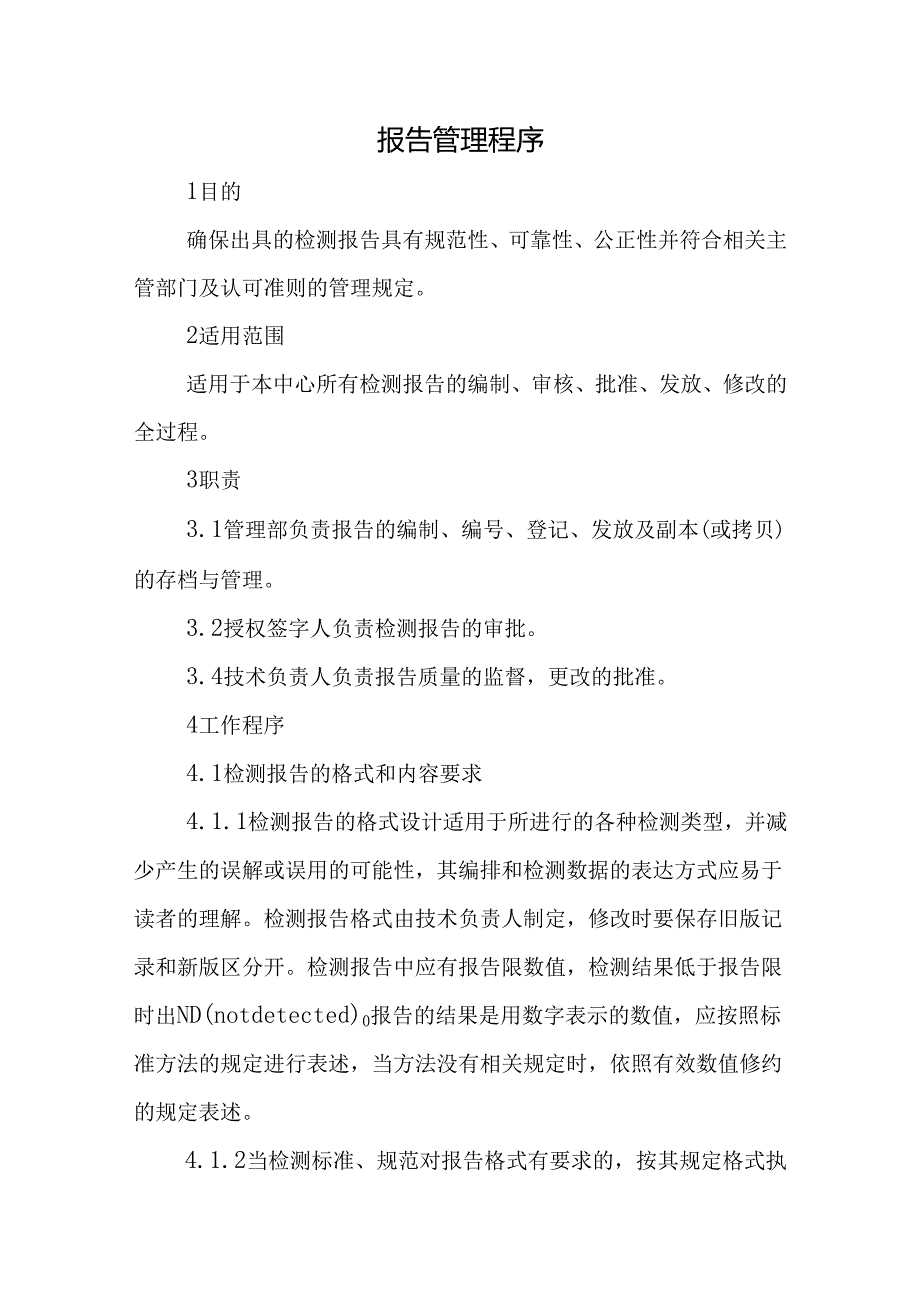 报告管理程序.docx_第1页