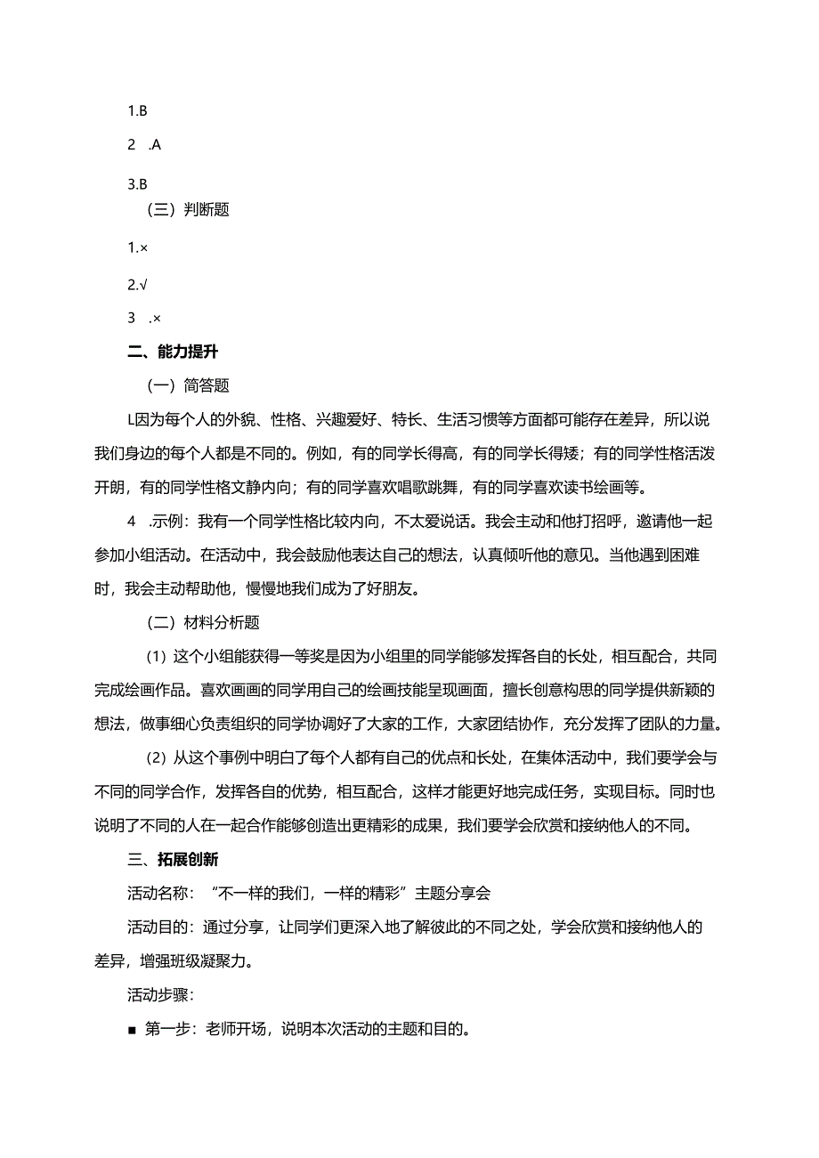 统编版三年级下册道德与法治第2课时 不一样的你我他 同步分层练习.docx_第3页